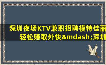 韶关KTV招聘